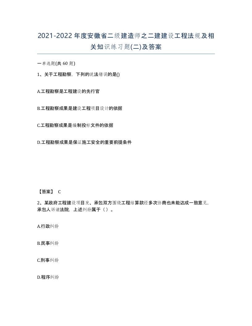 2021-2022年度安徽省二级建造师之二建建设工程法规及相关知识练习题二及答案