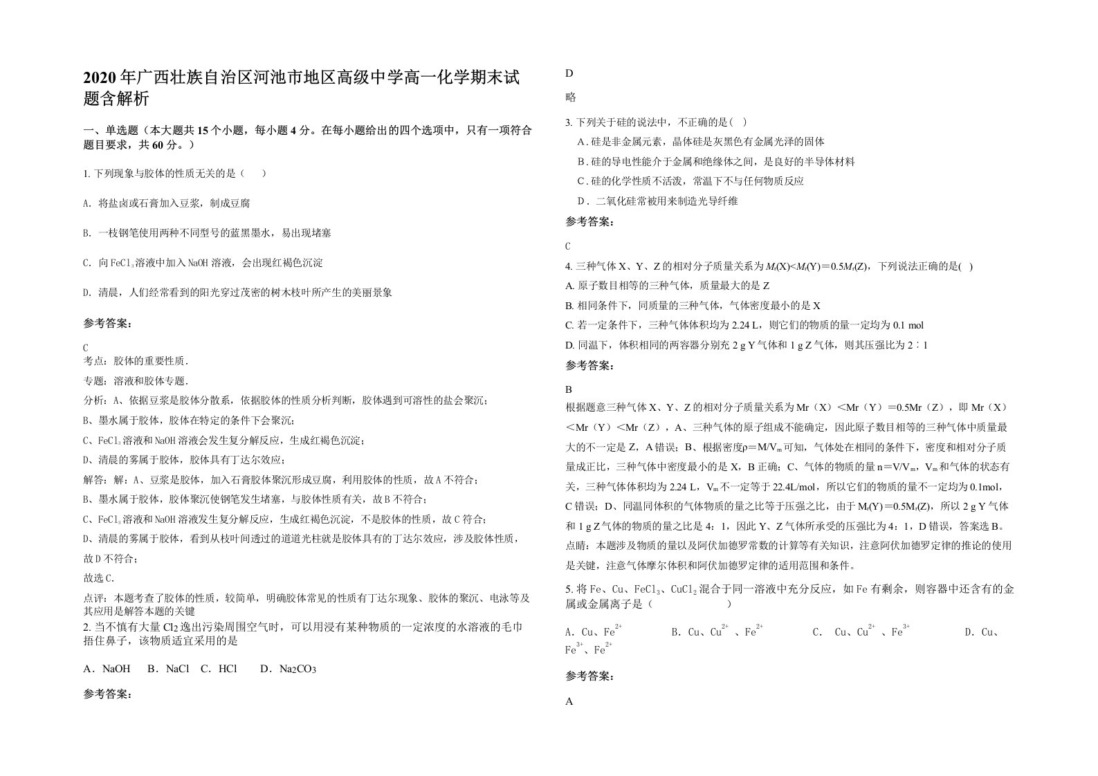 2020年广西壮族自治区河池市地区高级中学高一化学期末试题含解析