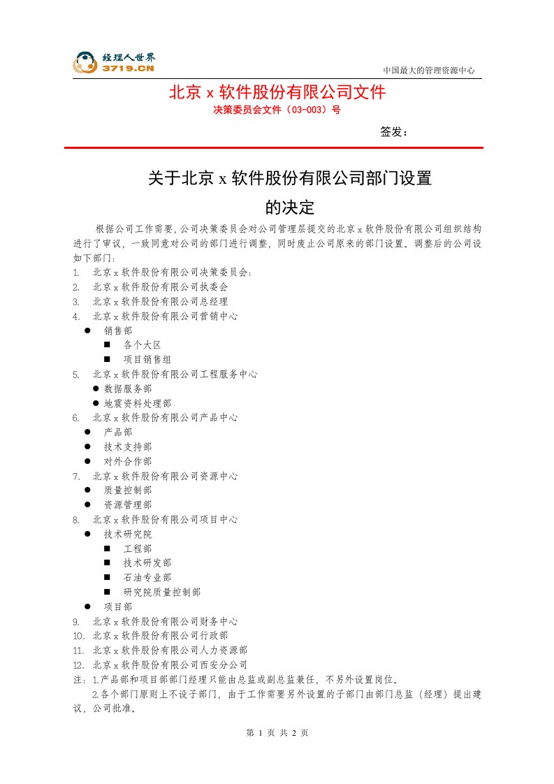 北京x软件股份有限公司部门设置的决定(doc)-IT