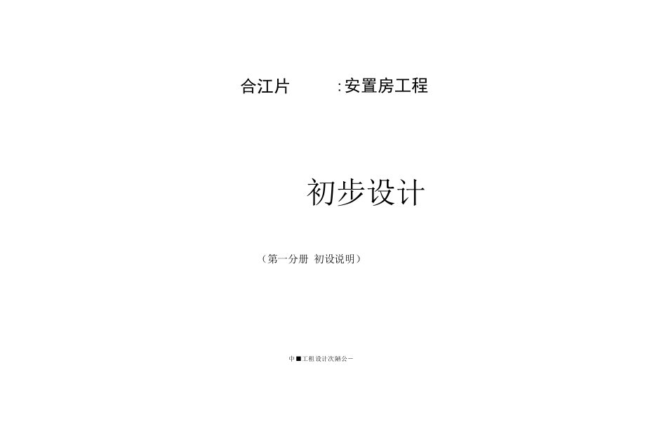 08-合江片区安置房工程---初设说明2017.07.200001