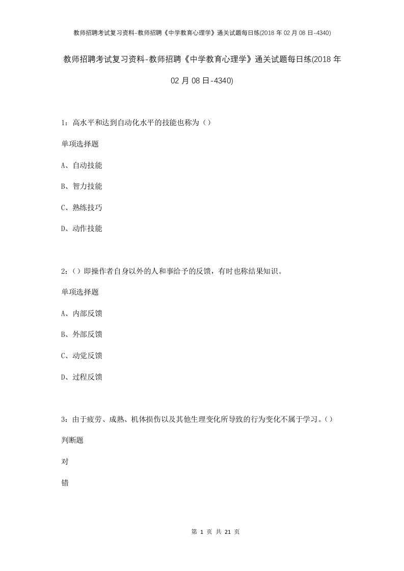 教师招聘考试复习资料-教师招聘中学教育心理学通关试题每日练2018年02月08日-4340