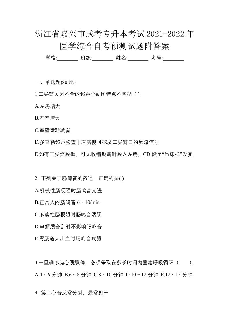 浙江省嘉兴市成考专升本考试2021-2022年医学综合自考预测试题附答案