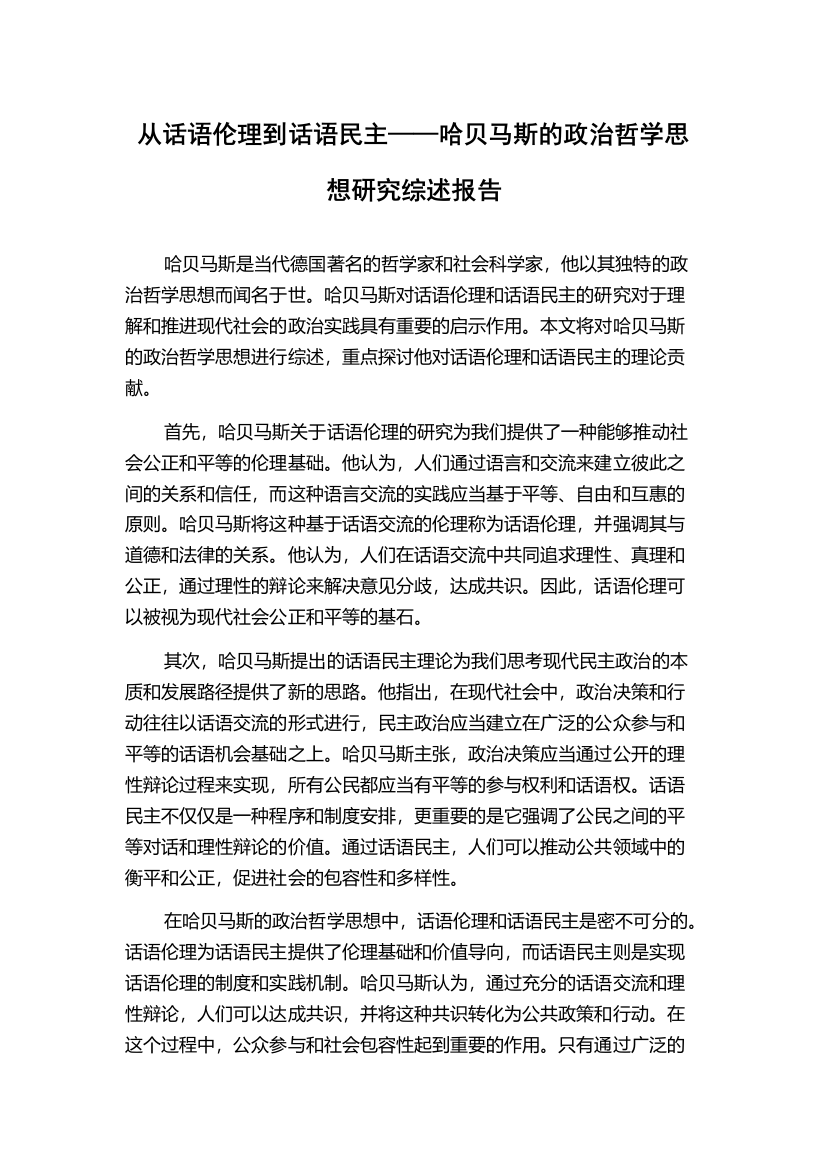 从话语伦理到话语民主——哈贝马斯的政治哲学思想研究综述报告