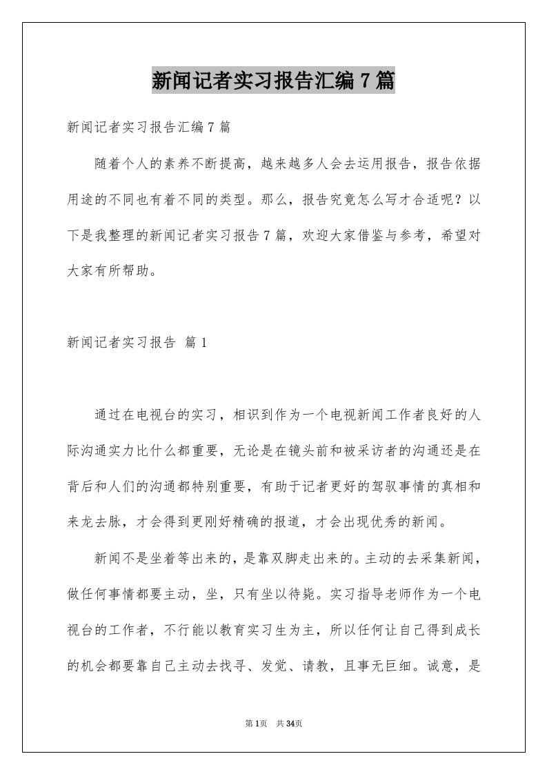 新闻记者实习报告汇编7篇