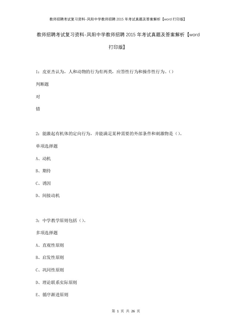 教师招聘考试复习资料-凤阳中学教师招聘2015年考试真题及答案解析word打印版_1