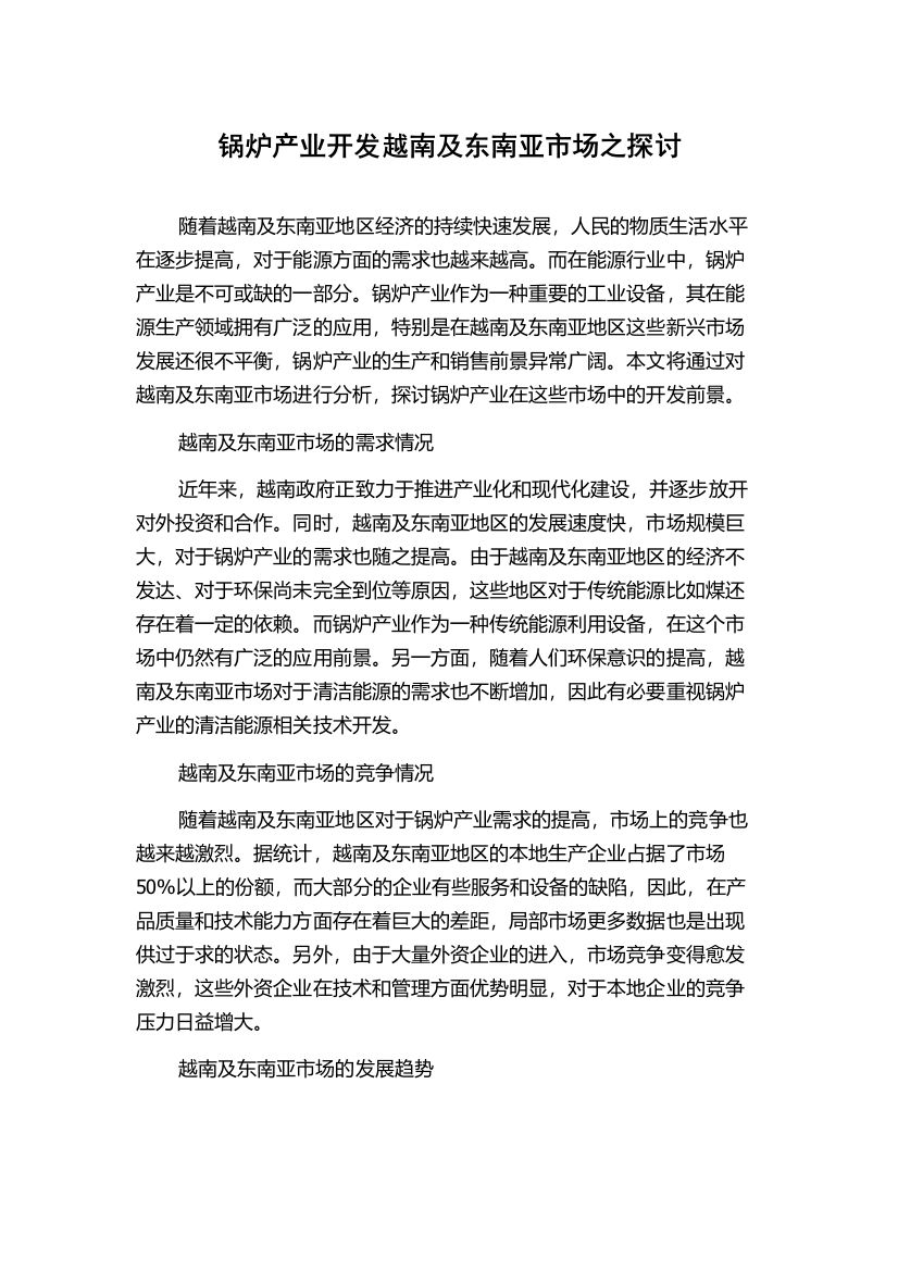 锅炉产业开发越南及东南亚市场之探讨