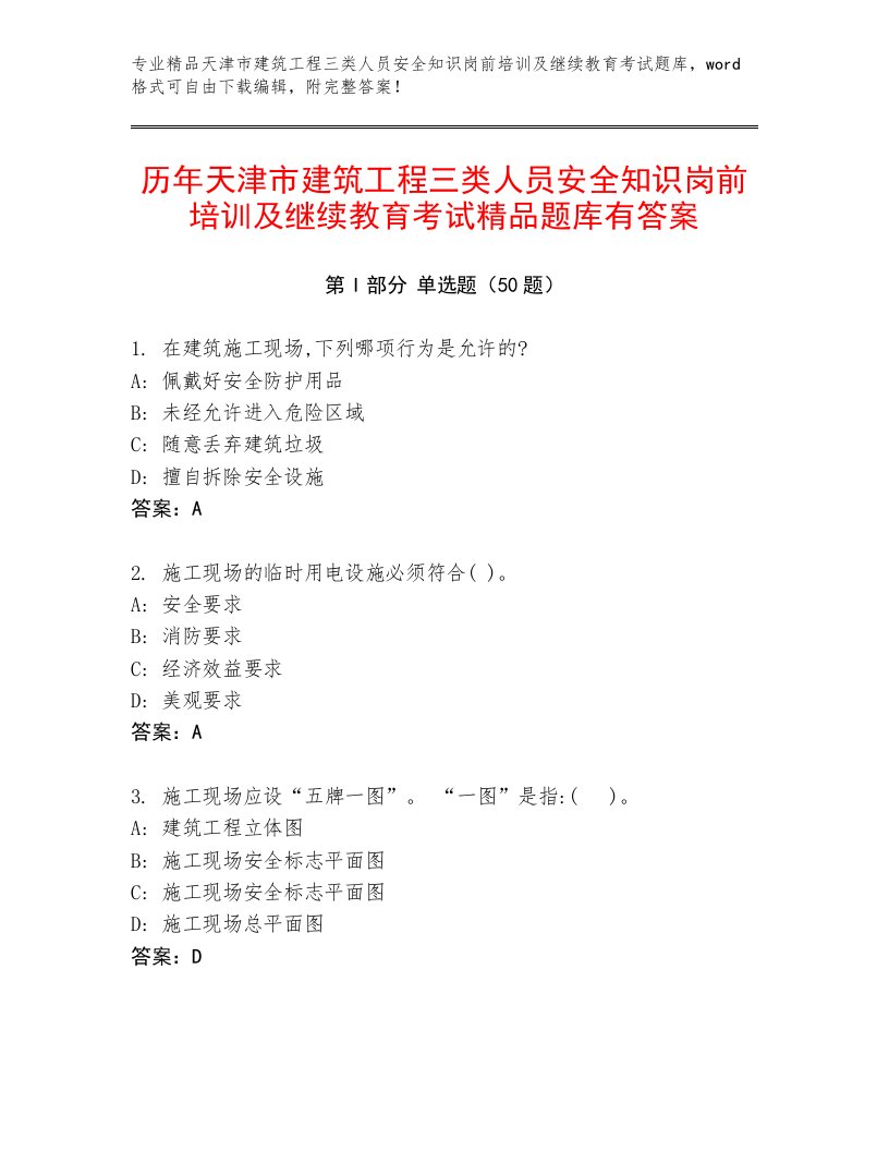 历年天津市建筑工程三类人员安全知识岗前培训及继续教育考试精品题库有答案