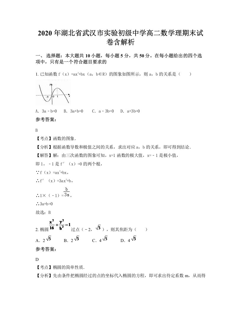 2020年湖北省武汉市实验初级中学高二数学理期末试卷含解析