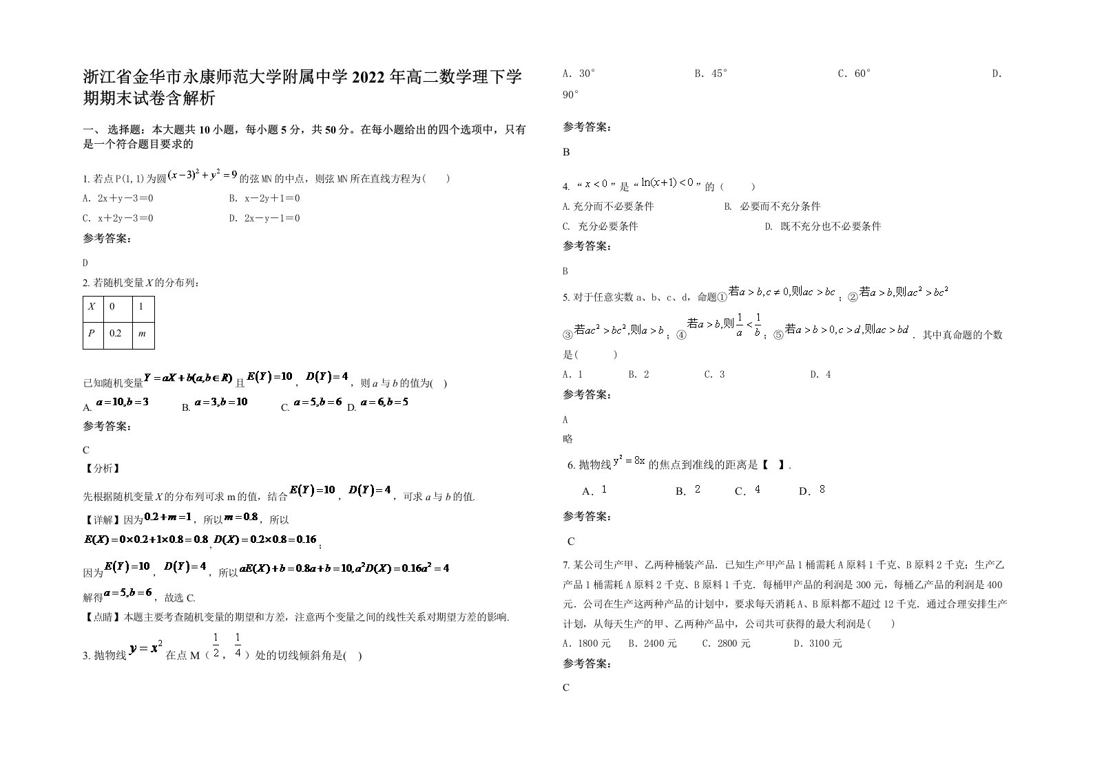 浙江省金华市永康师范大学附属中学2022年高二数学理下学期期末试卷含解析