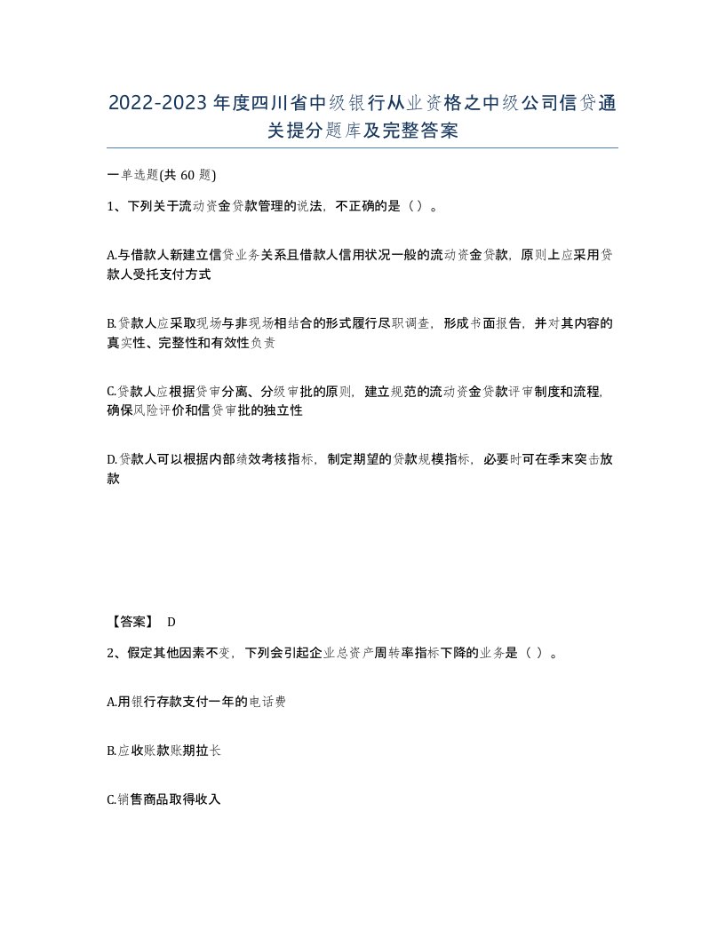 2022-2023年度四川省中级银行从业资格之中级公司信贷通关提分题库及完整答案