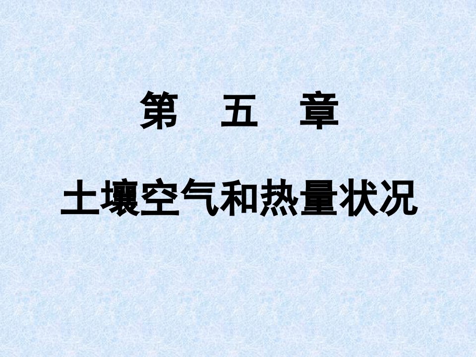 土壤空气和热量状况