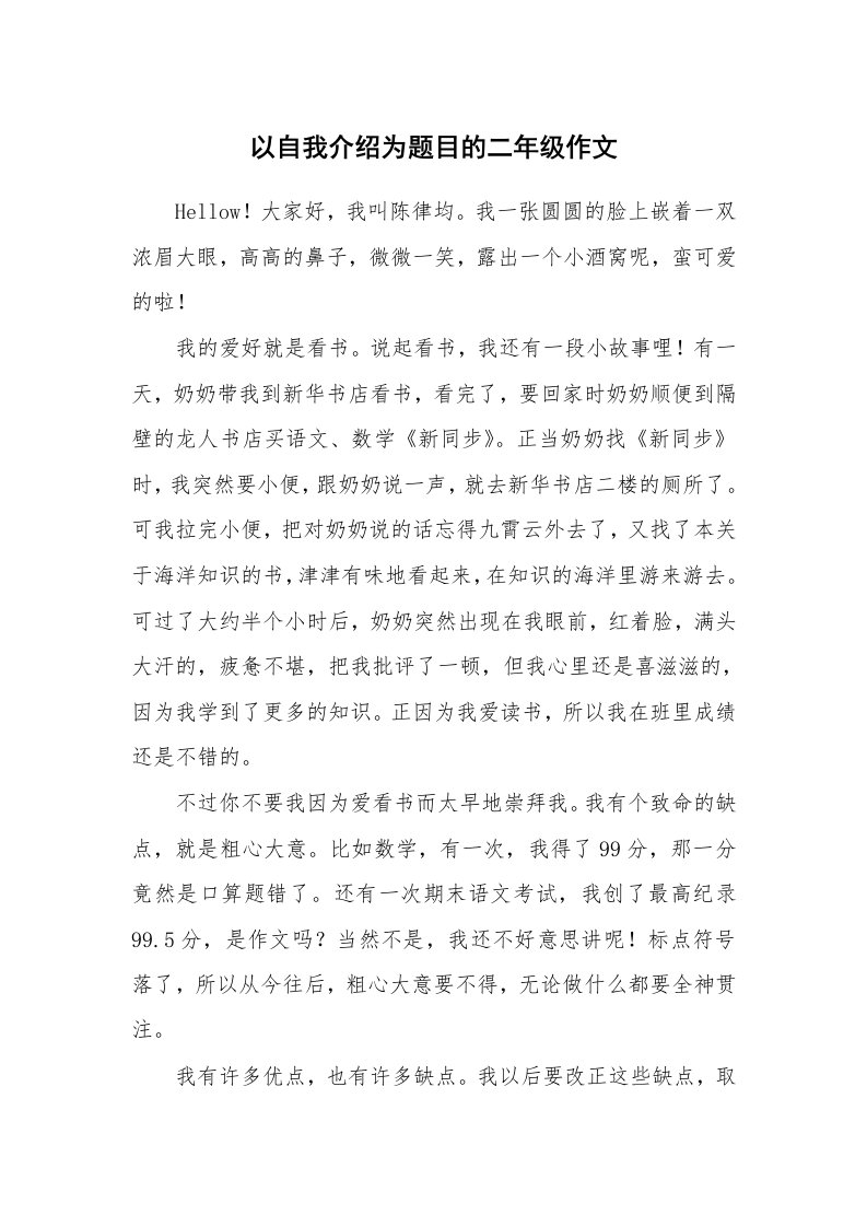 以自我介绍为题目的二年级作文