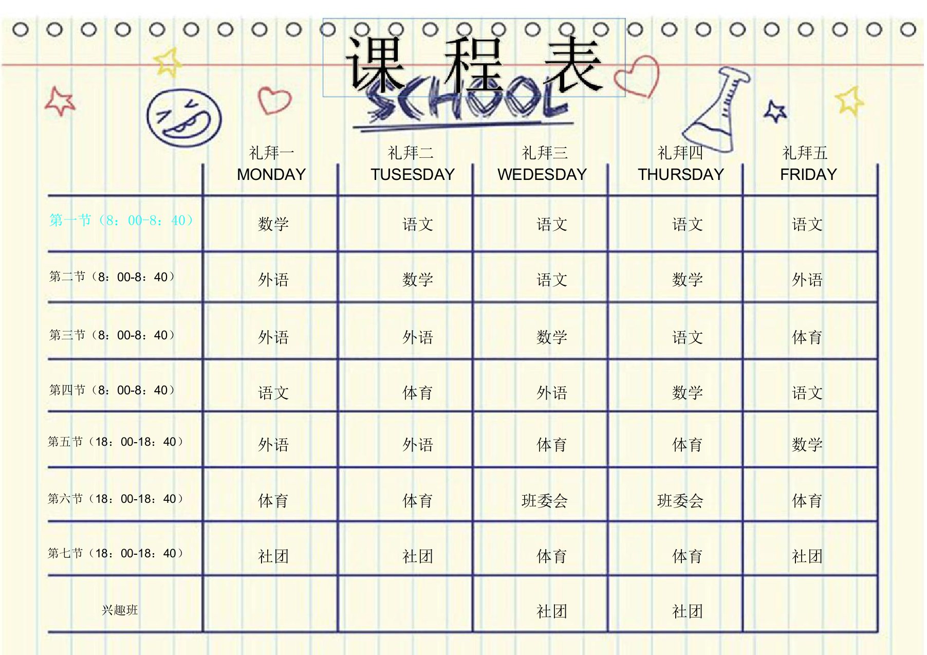 便签风格创意学生课程表时间表