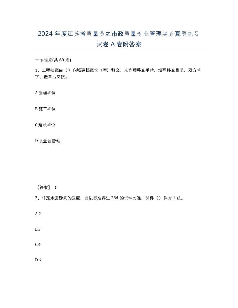 2024年度江苏省质量员之市政质量专业管理实务真题练习试卷A卷附答案