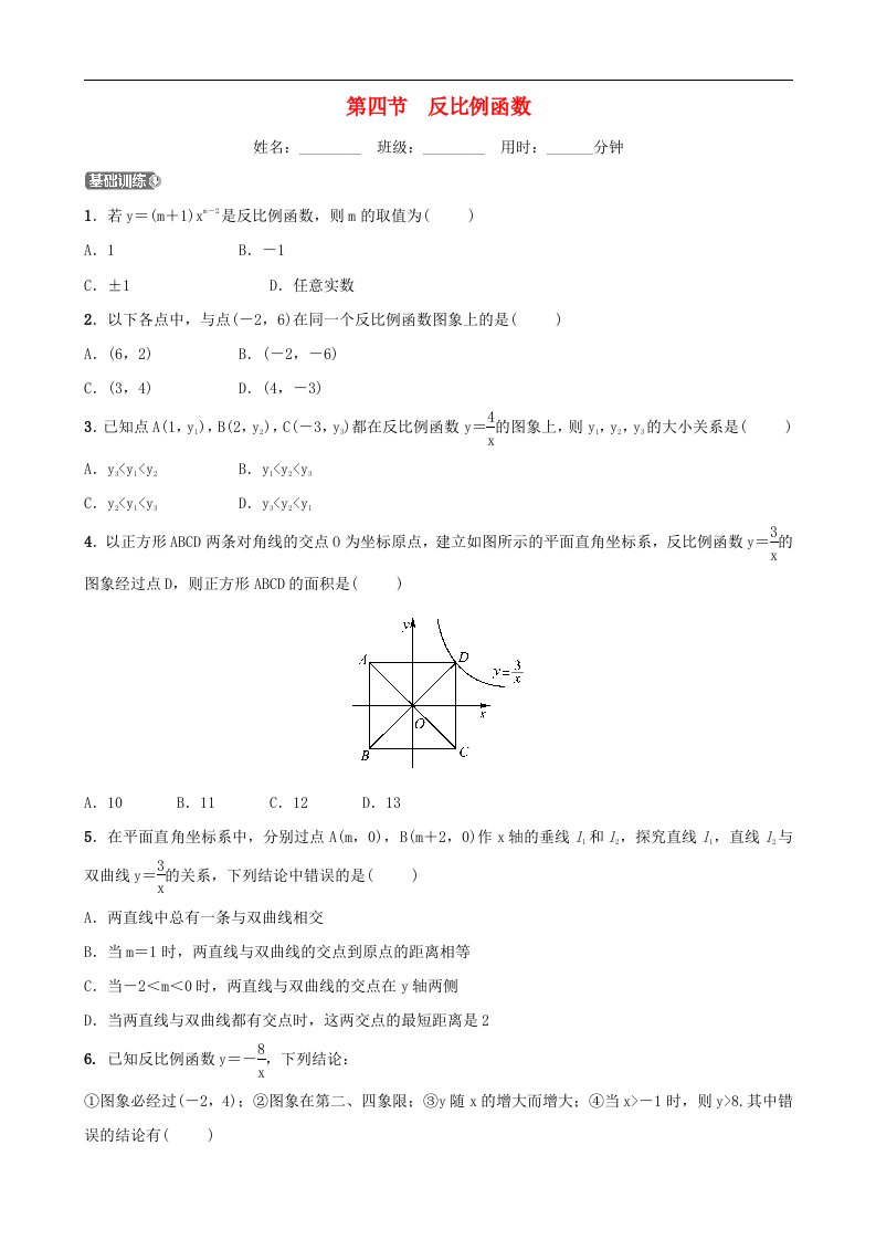 中考数学一轮复习第三章函数及其图象第四节反比例函数同步测试含答案