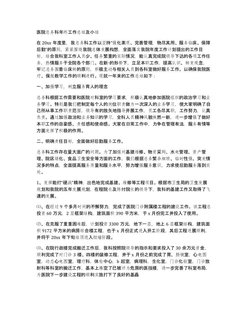 医院总务科年终工作总结及小结