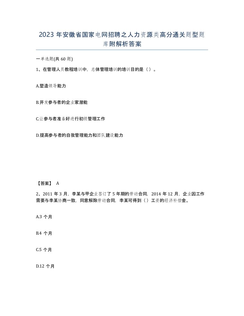 2023年安徽省国家电网招聘之人力资源类高分通关题型题库附解析答案