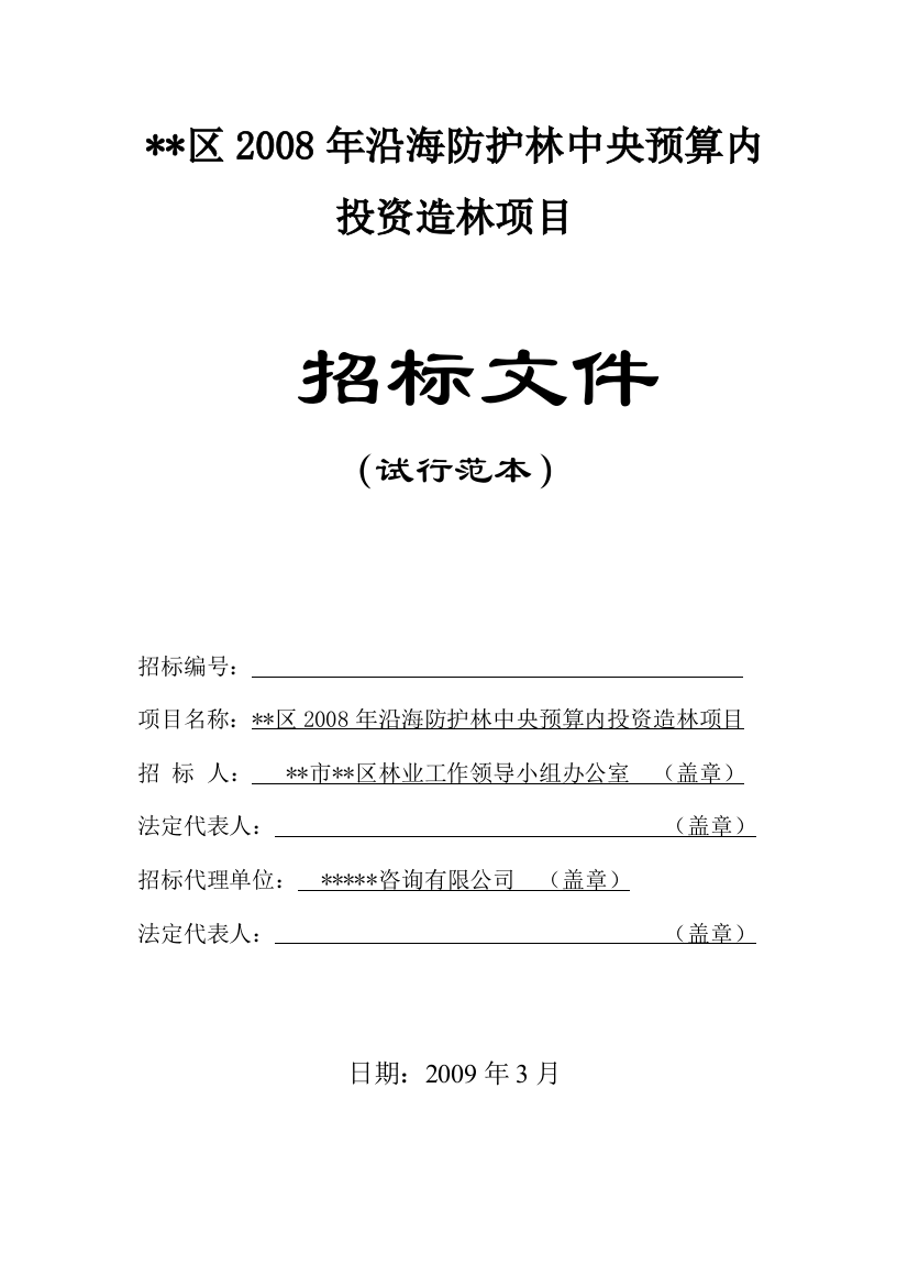 区2008年沿海防护林造林项目招标文件