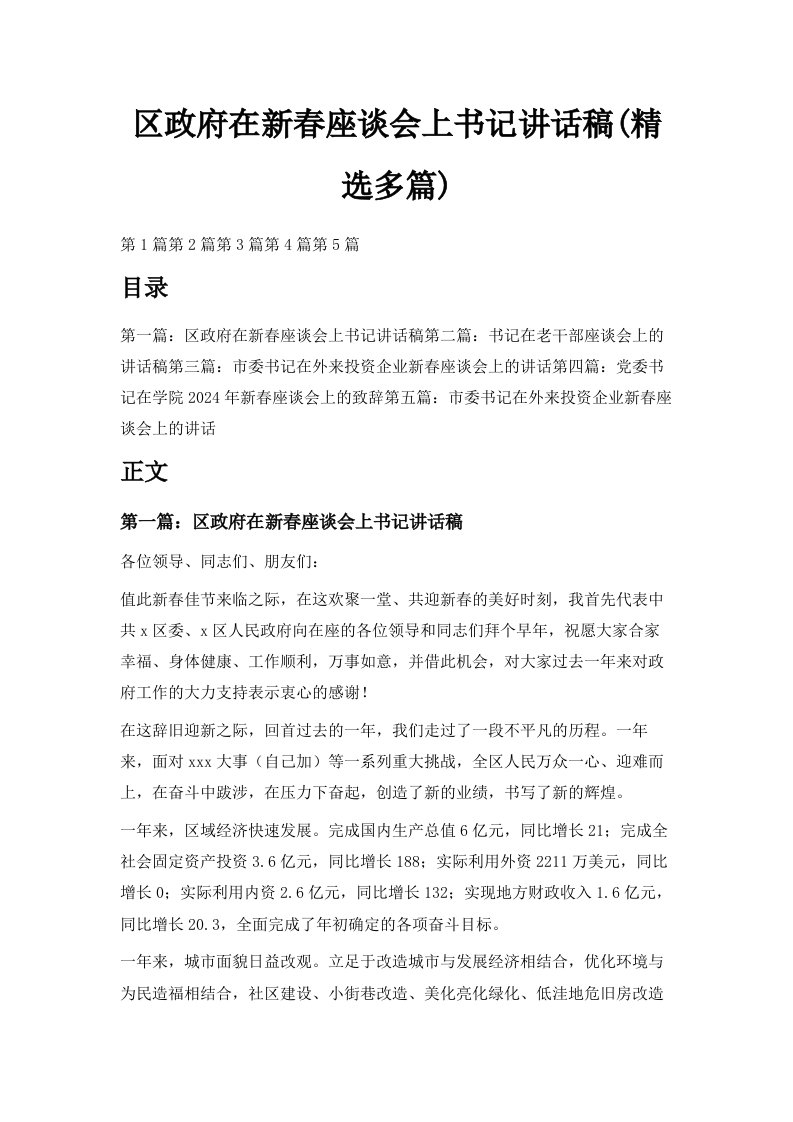 区政府在新春座谈会上书记讲话稿精选多篇