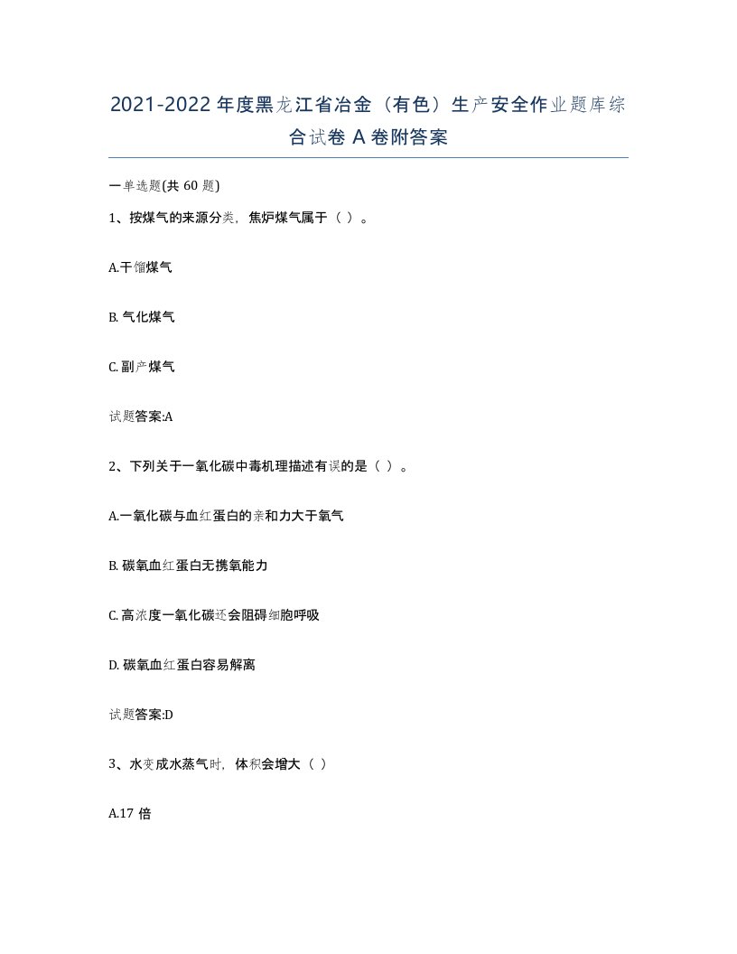 20212022年度黑龙江省冶金有色生产安全作业题库综合试卷A卷附答案