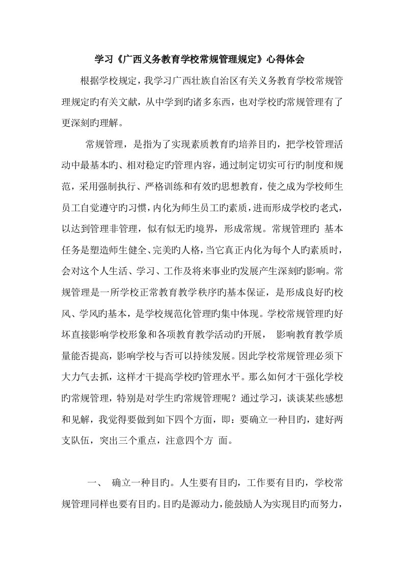 学习广西义务教育学校常规管理统一规定心得体会