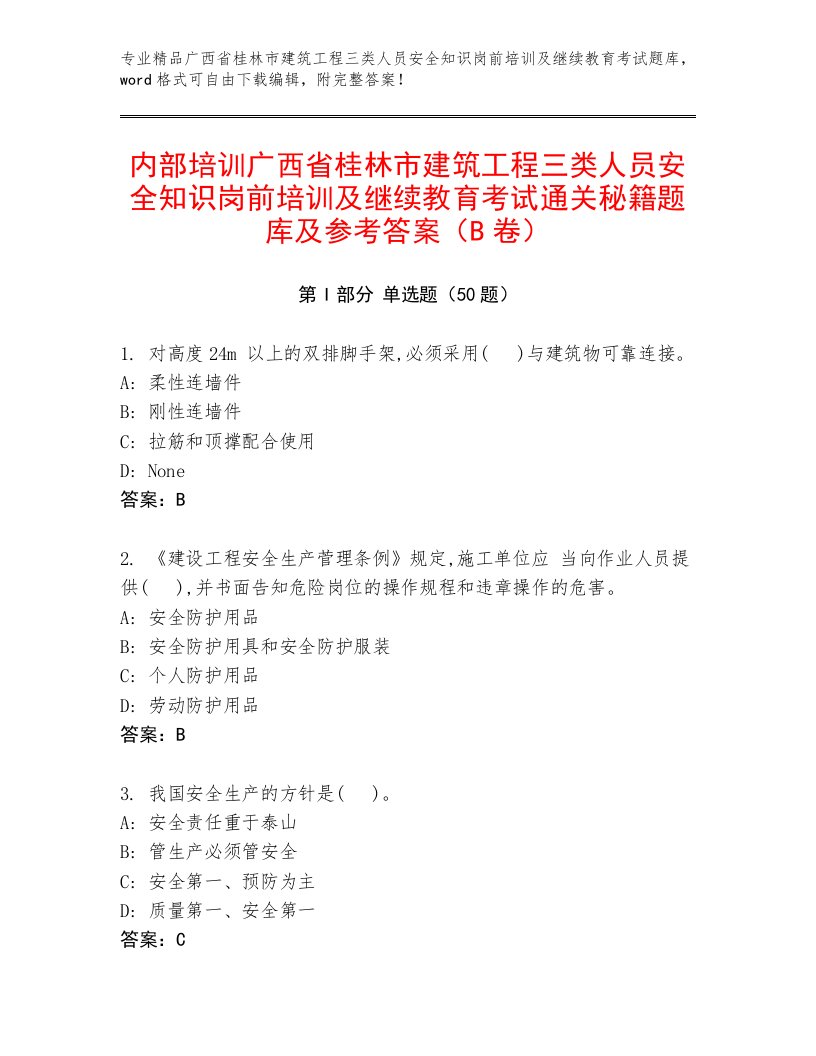 内部培训广西省桂林市建筑工程三类人员安全知识岗前培训及继续教育考试通关秘籍题库及参考答案（B卷）