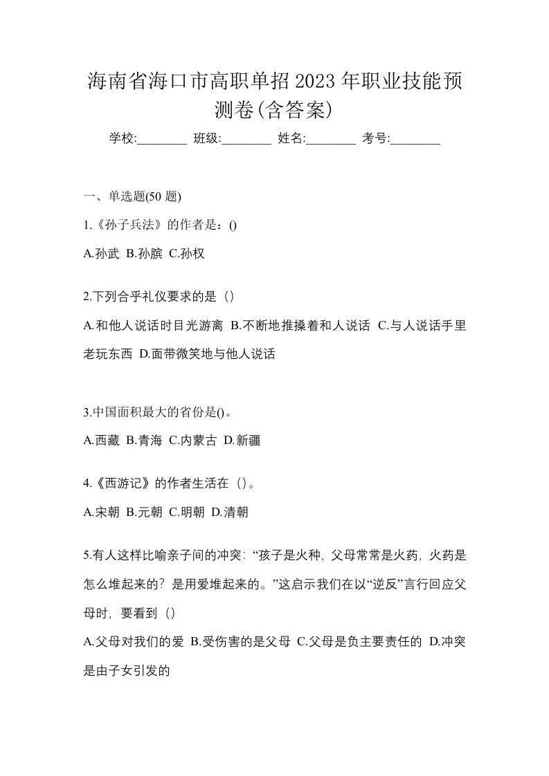 海南省海口市高职单招2023年职业技能预测卷含答案