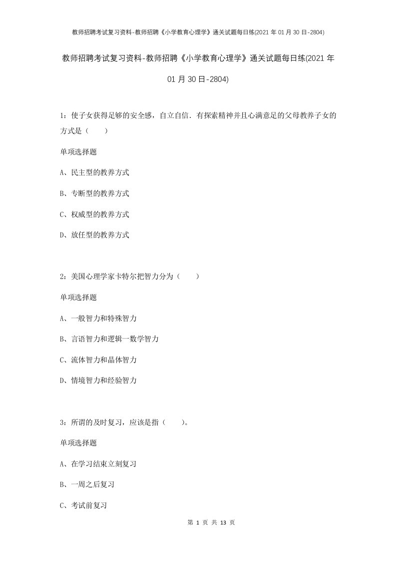 教师招聘考试复习资料-教师招聘小学教育心理学通关试题每日练2021年01月30日-2804