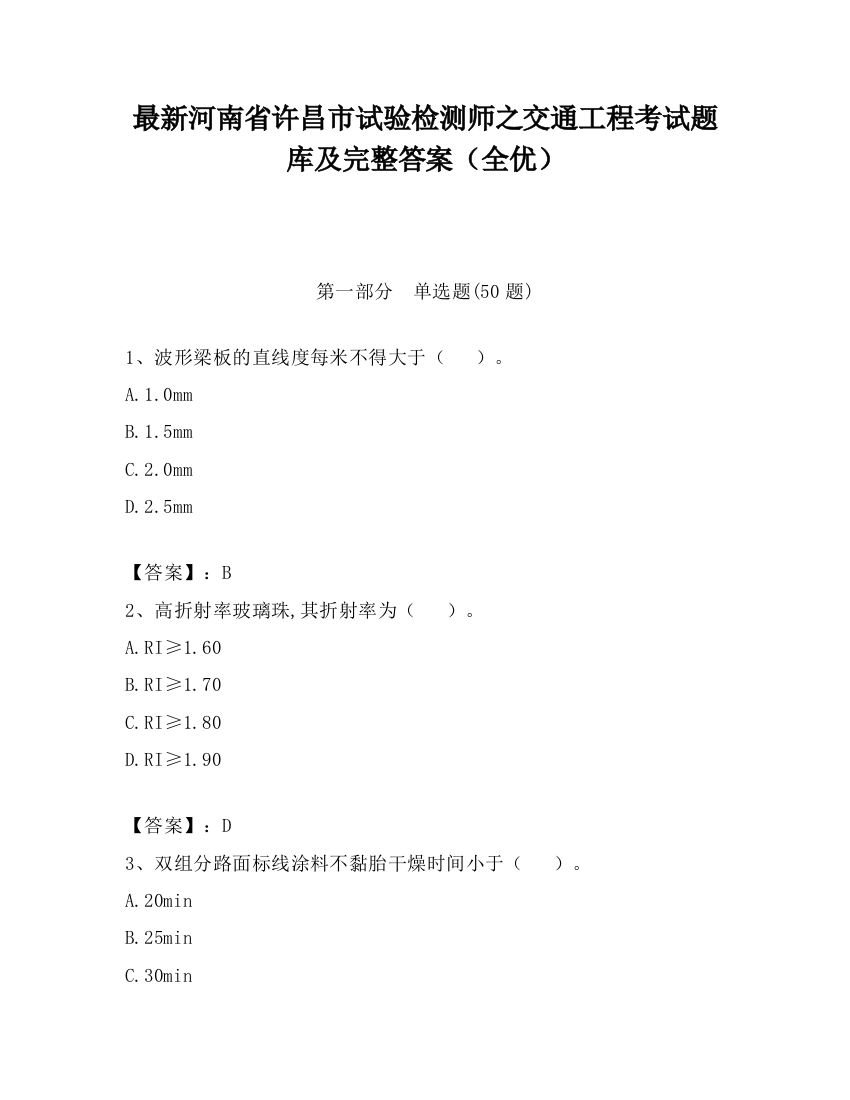 最新河南省许昌市试验检测师之交通工程考试题库及完整答案（全优）