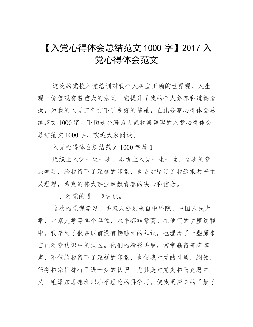 【入党心得体会总结范文1000字】2017入党心得体会范文