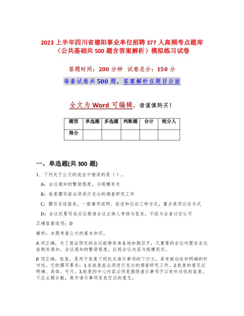 2023上半年四川省德阳事业单位招聘377人高频考点题库公共基础共500题含答案解析模拟练习试卷