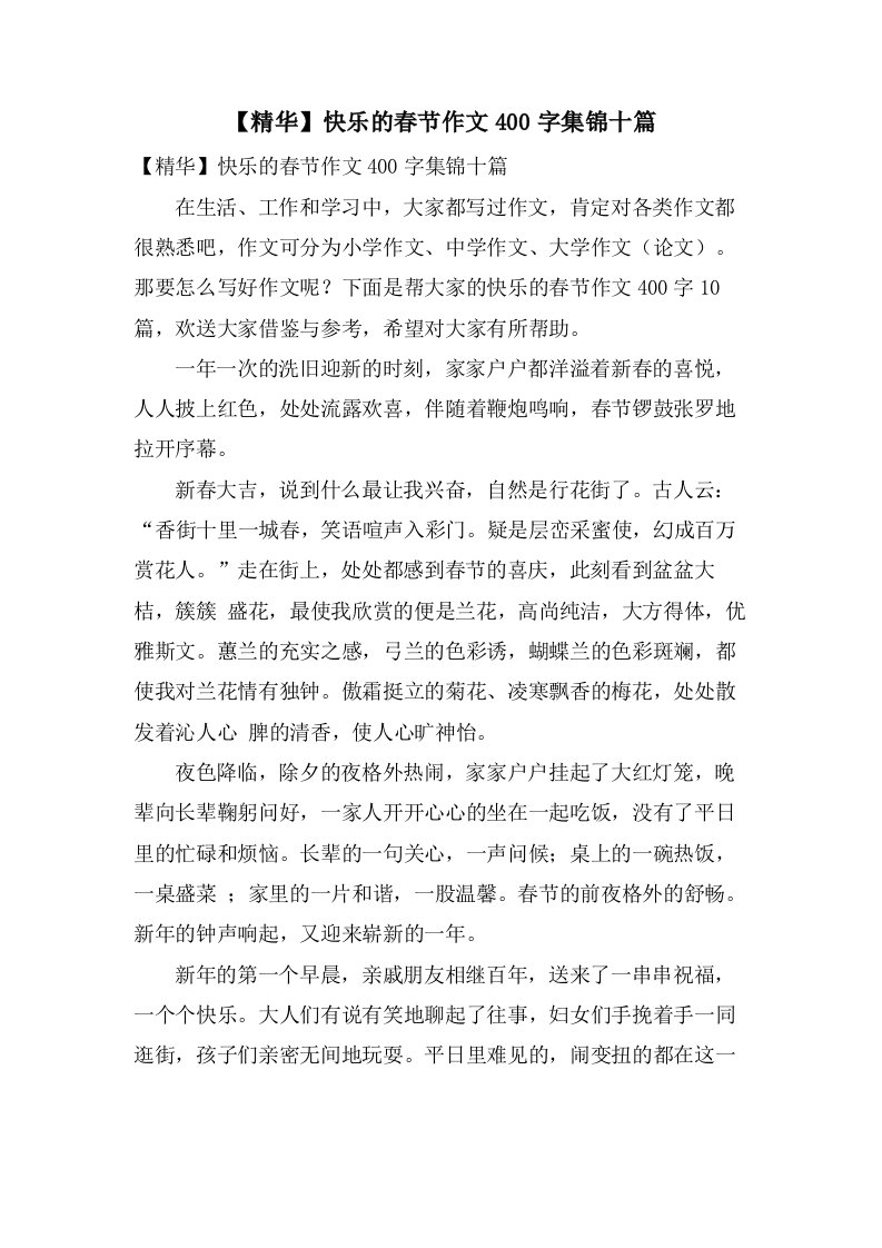 快乐的春节作文400字集锦十篇