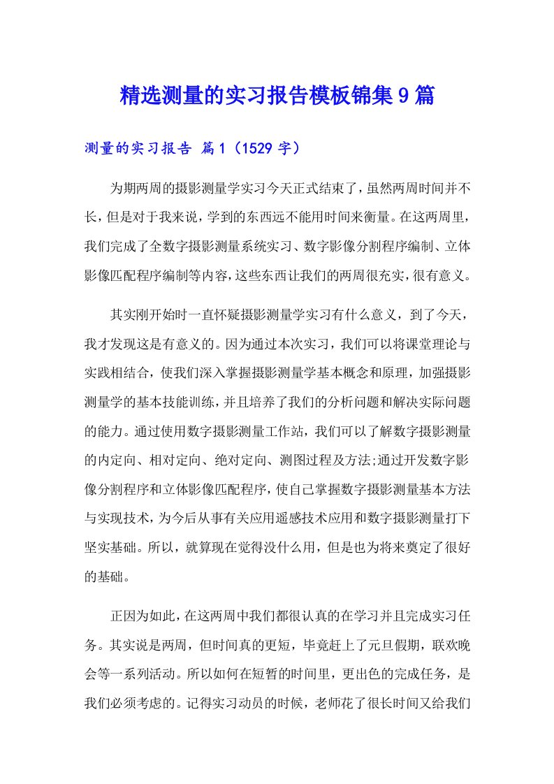 精选测量的实习报告模板锦集9篇