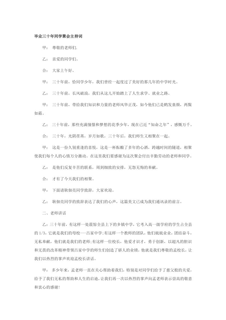 精品文档-毕业三十年同学聚会主持词