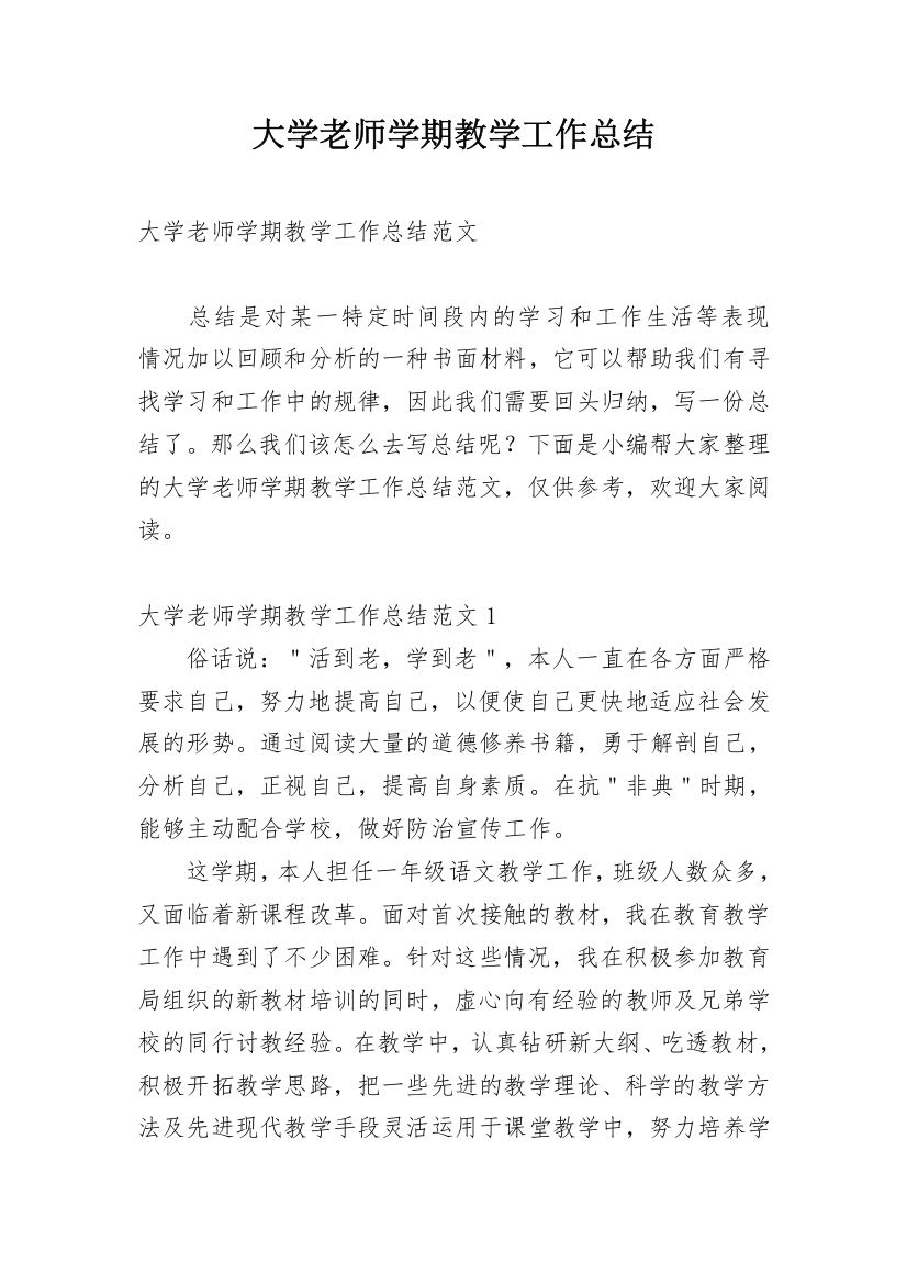 大学老师学期教学工作总结