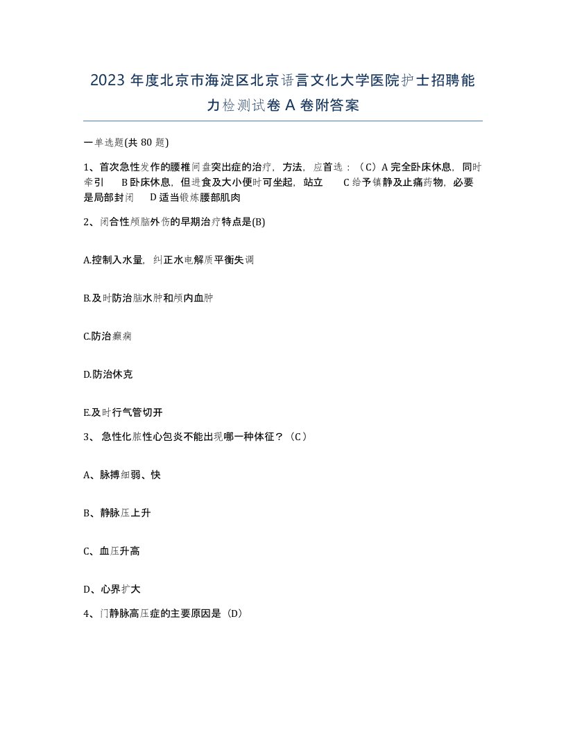 2023年度北京市海淀区北京语言文化大学医院护士招聘能力检测试卷A卷附答案