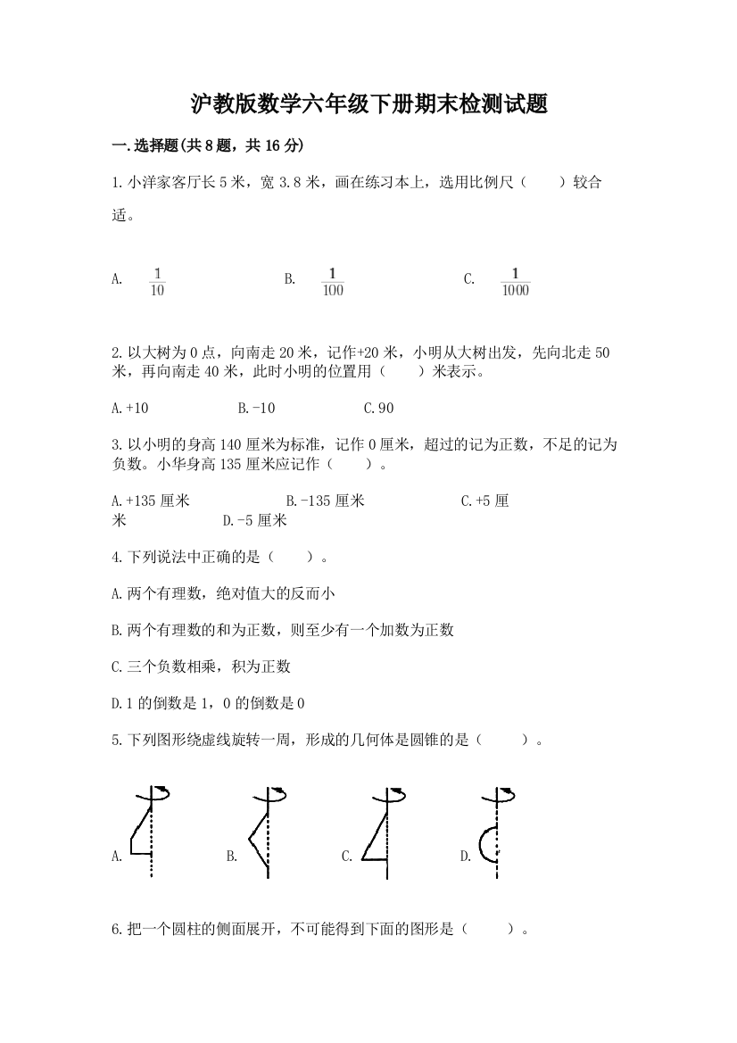 沪教版数学六年级下册期末检测试题含完整答案（考点梳理）