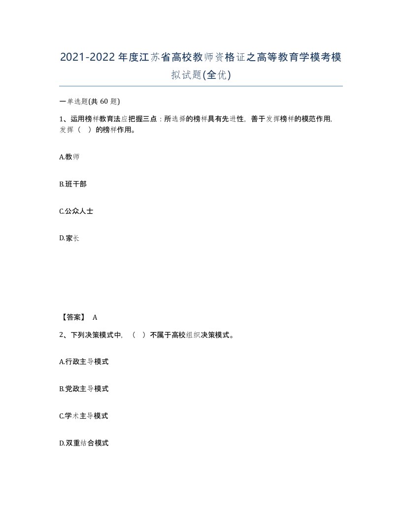 2021-2022年度江苏省高校教师资格证之高等教育学模考模拟试题全优