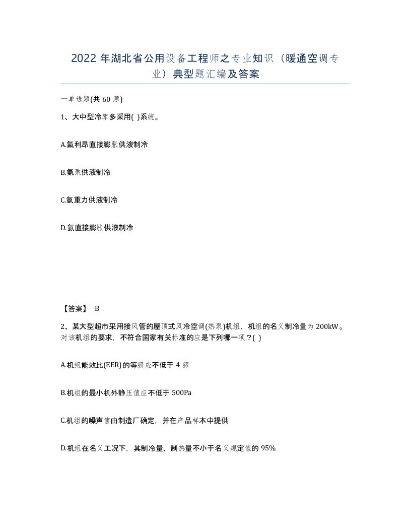 2022年湖北省公用设备工程师之专业知识暖通空调专业典型题汇编及答案