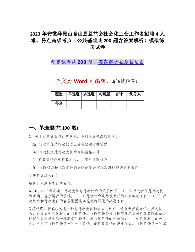 2023年安徽马鞍山含山县总共会社会化工会工作者招聘4人难易点高频考点公共基础共200题含答案解析模拟练习试卷