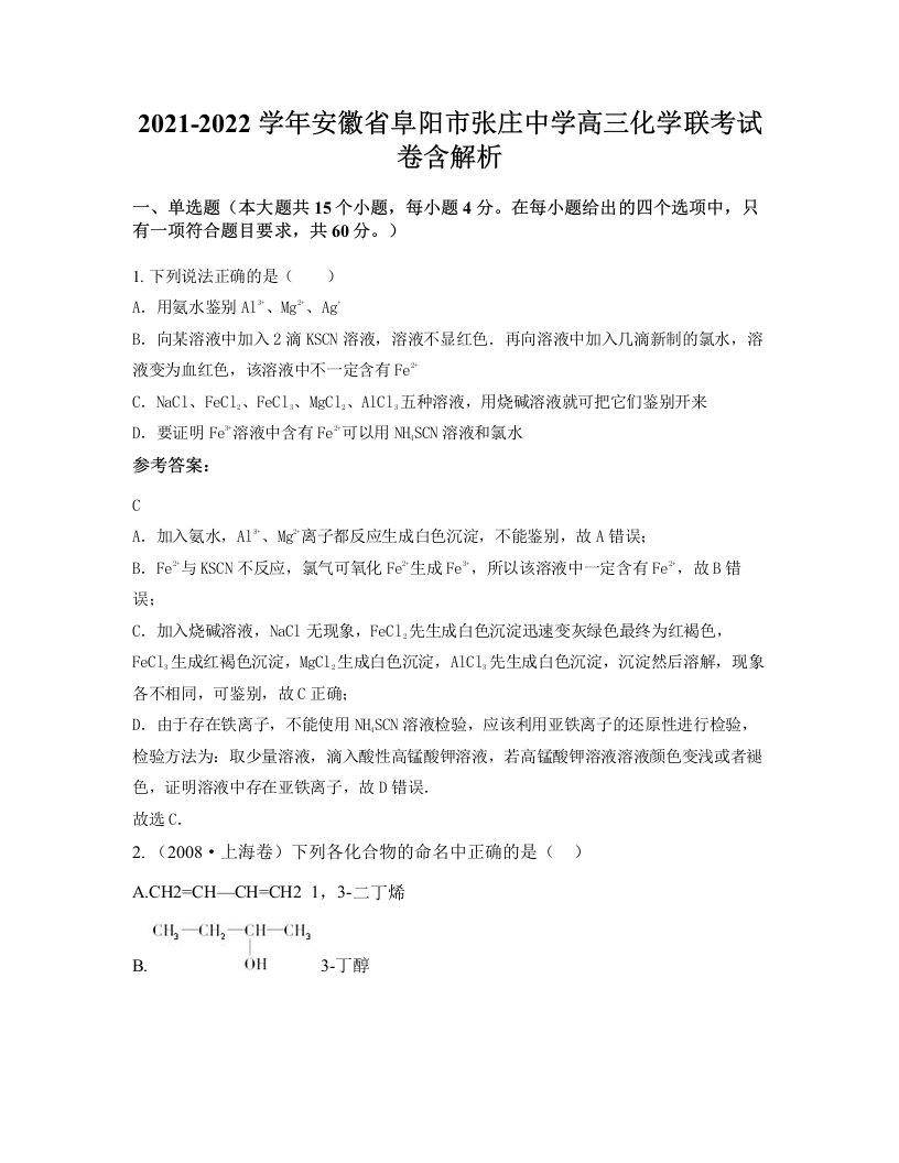 2021-2022学年安徽省阜阳市张庄中学高三化学联考试卷含解析