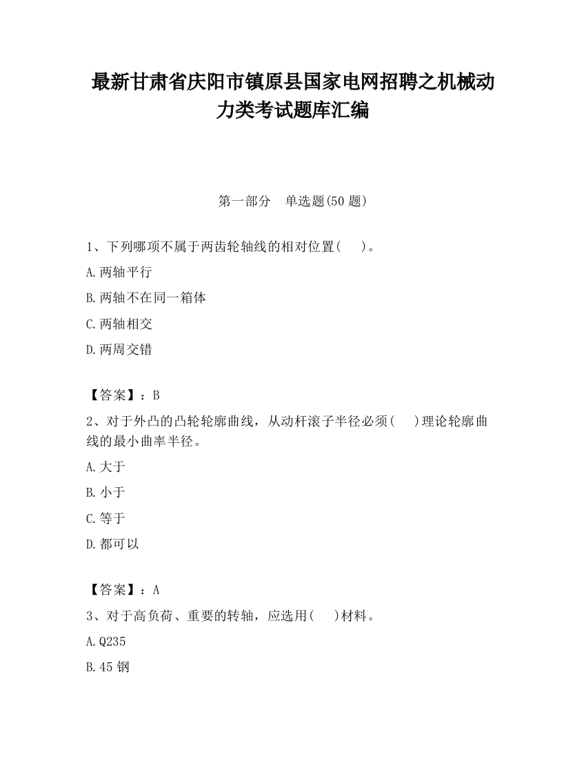 最新甘肃省庆阳市镇原县国家电网招聘之机械动力类考试题库汇编