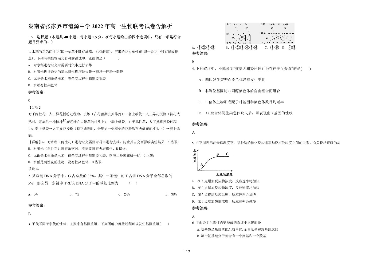 湖南省张家界市澧源中学2022年高一生物联考试卷含解析