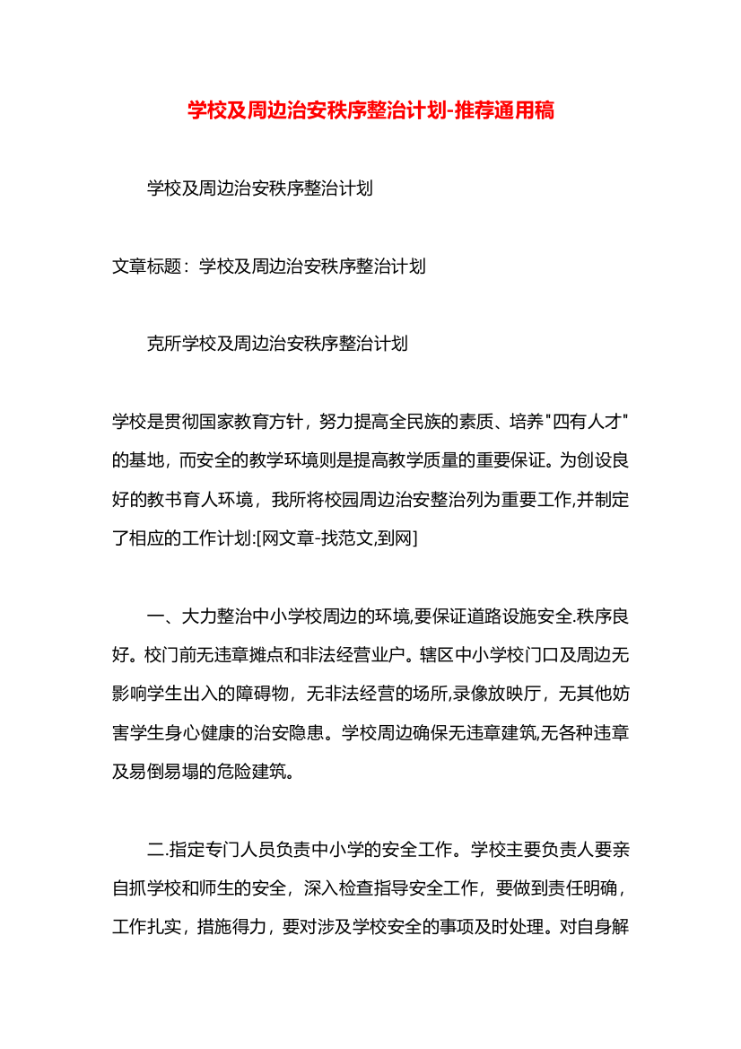 学校及周边治安秩序整治计划