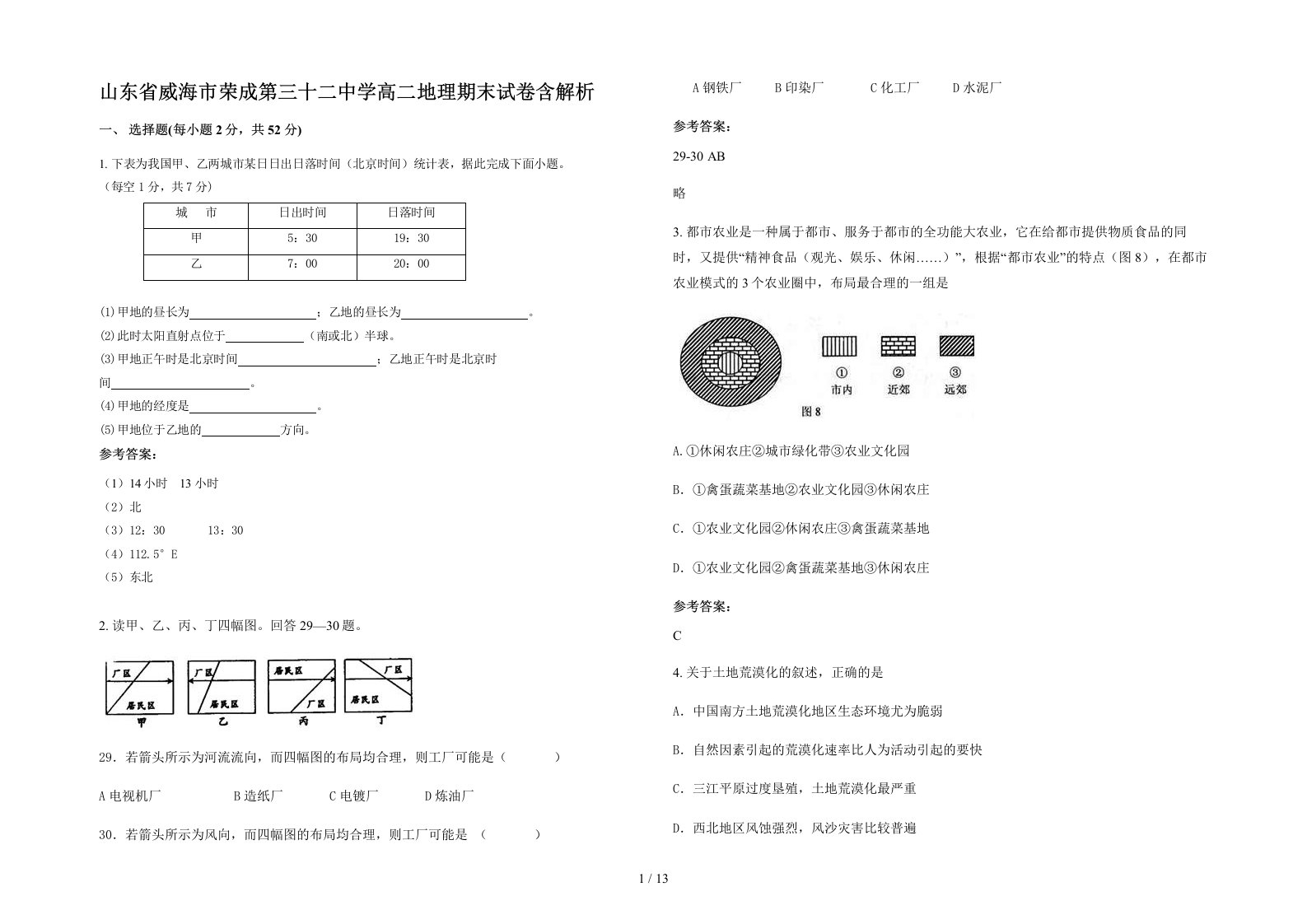 山东省威海市荣成第三十二中学高二地理期末试卷含解析