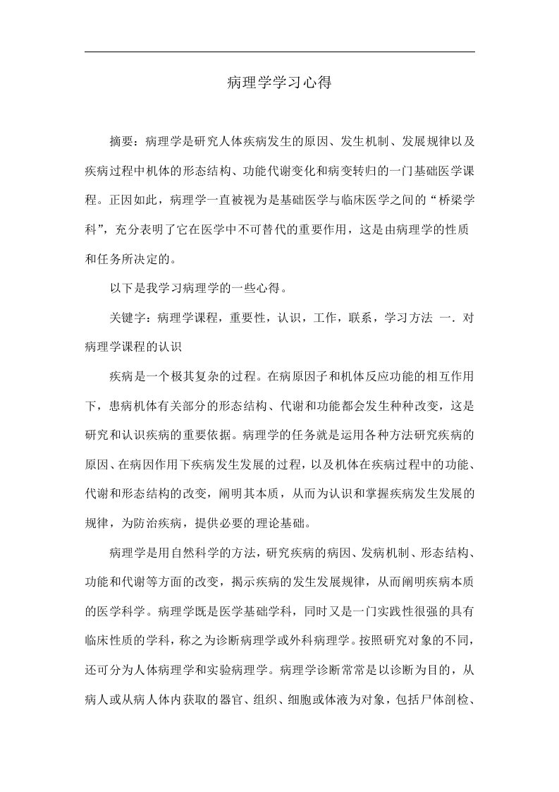 病理学学习心得