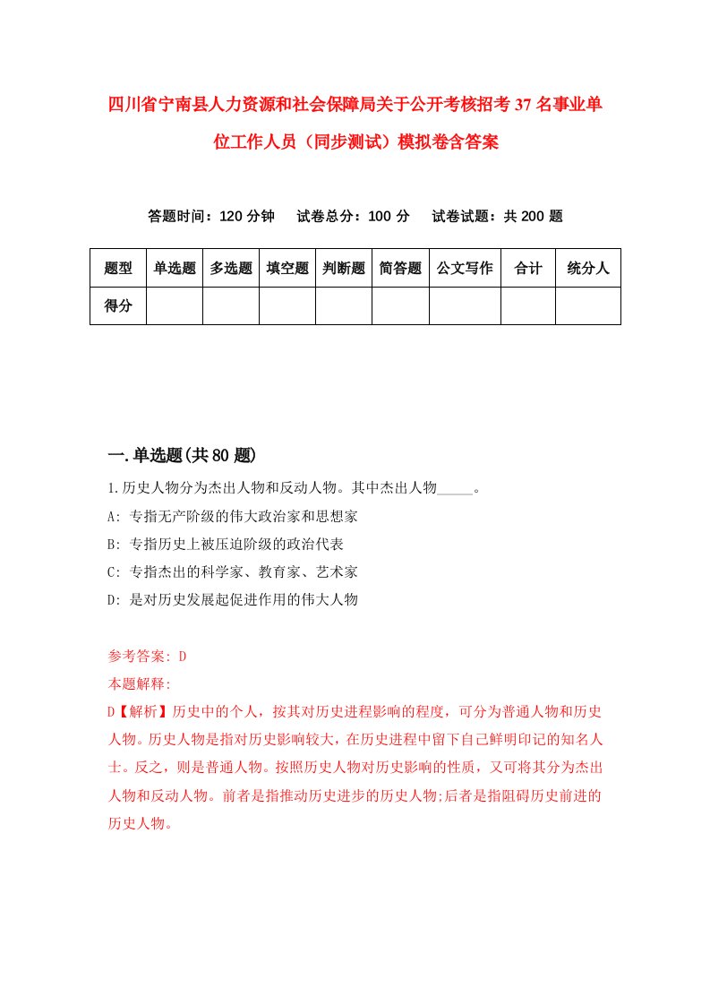 四川省宁南县人力资源和社会保障局关于公开考核招考37名事业单位工作人员同步测试模拟卷含答案4