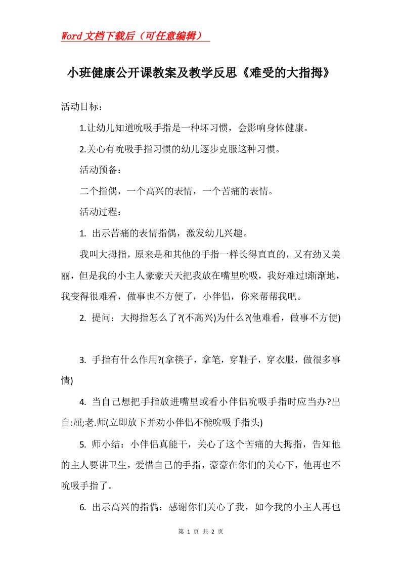 小班健康公开课教案及教学反思难受的大指拇