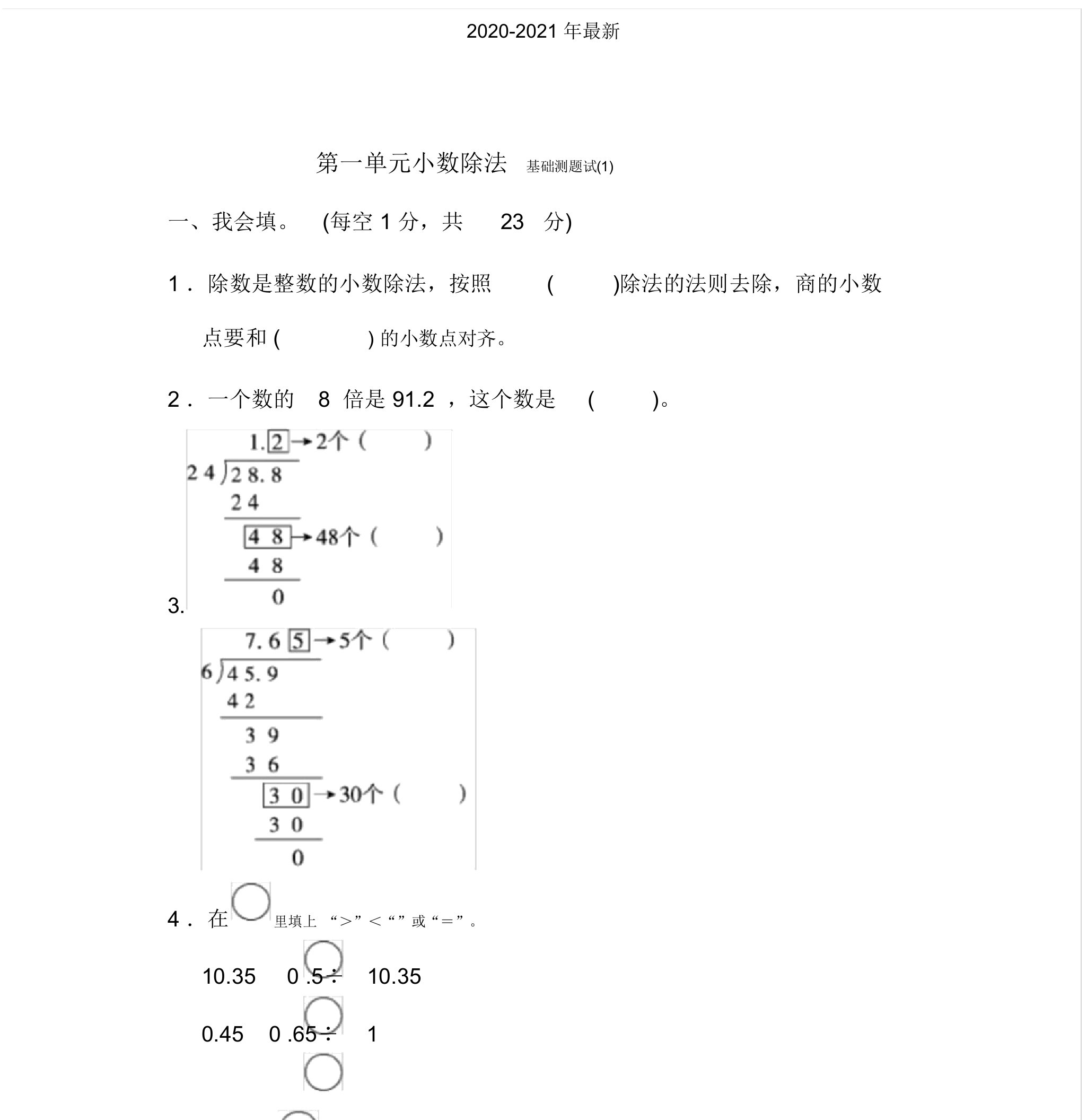 2020北师大版小学数学五年级上册第一单元小数除法基础测试题(1)