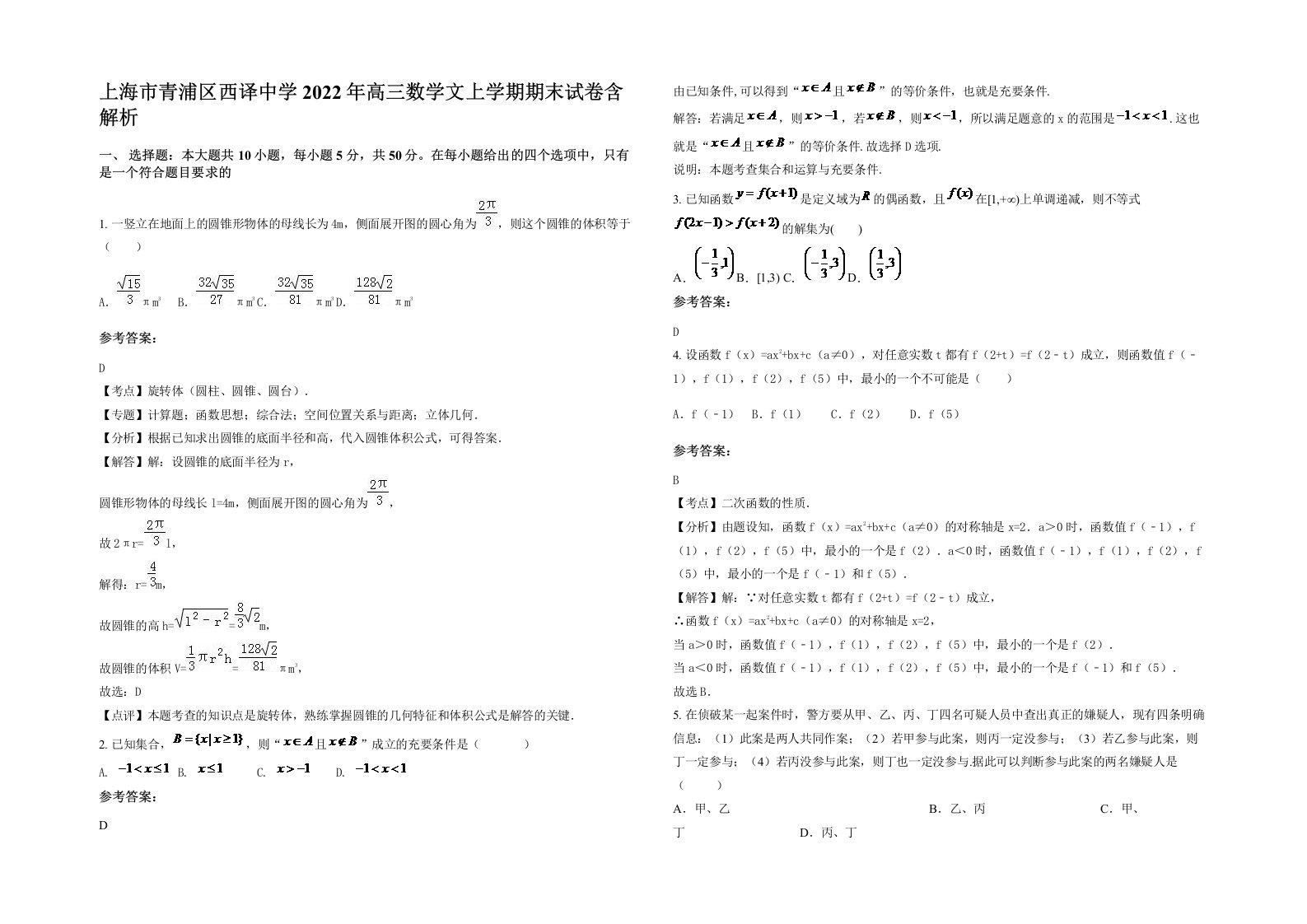 上海市青浦区西译中学2022年高三数学文上学期期末试卷含解析